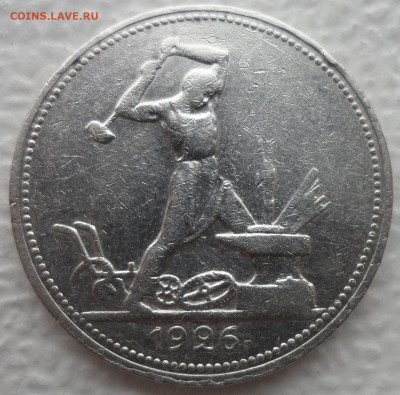 50 копеек 1926 ПЛ до 21.04-22.00.00 - SAM_3145.JPG