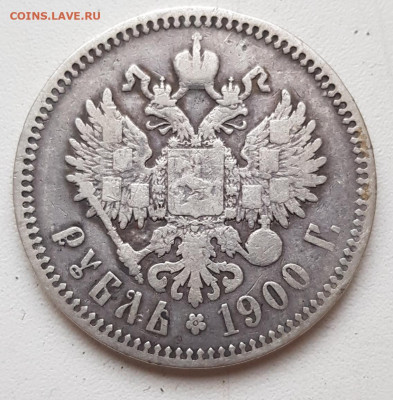 1 рубль 1900, прошу оценить - 20220418_185258