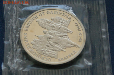 3 р. 1994 года "Освобождение Белграда" (запайка) до 24.04 - 6.1.6.JPG