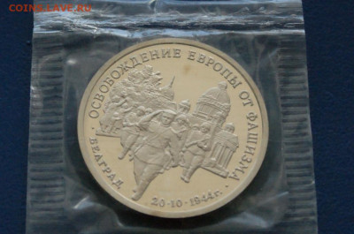 3 р. 1994 года "Освобождение Белграда" (запайка) до 24.04 - 6.1.2.JPG