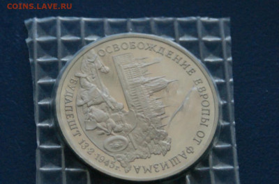 3 р. 1994 года "Освобождение Будапешта" (запайка) до 24.04 - 11.1.6.JPG