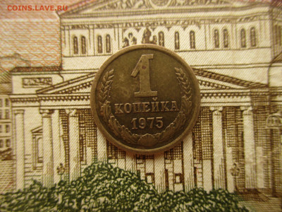 1 копейка 1975 года с уступом. - IMG_3871.JPG