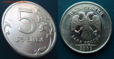 Бракованные монеты - Соударение на 5 руб.2009г.ММД