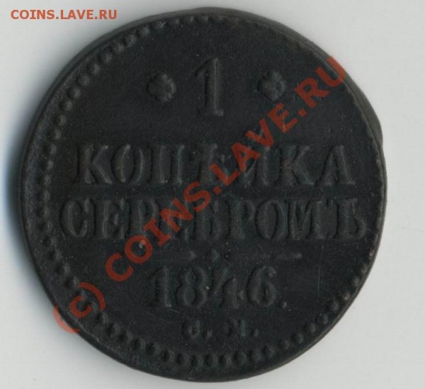 1 коп серебром 1846 «см» до 10.06-20МСК - 1к1846р