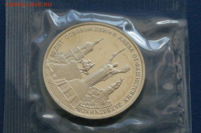 3 р. 1993 года "Освобождение Киева" (запайка) до 24.04 - 18.1.3.JPG