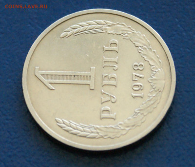 1 рубль 1978 года с оборота до 24.04 - 10.1.5.JPG