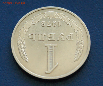 1 рубль 1978 года с оборота до 24.04 - 10.1.4.JPG