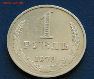 1 рубль 1978 года с оборота до 24.04 - 10.1.2.JPG