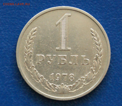 1 рубль 1978 года с оборота до 24.04 - 10.1.1.JPG