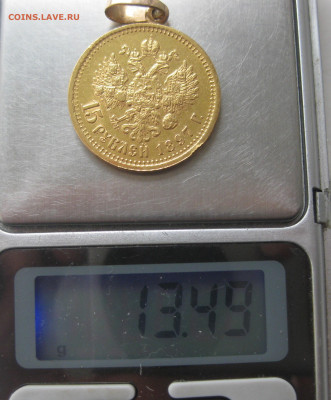 15 рублей 1897 АГ с подвеской - 19.JPG