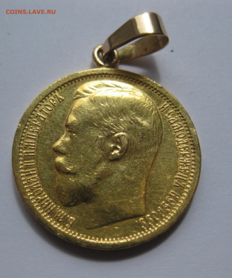 15 рублей 1897 АГ с подвеской - 14.JPG