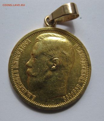 15 рублей 1897 АГ с подвеской - 13.JPG