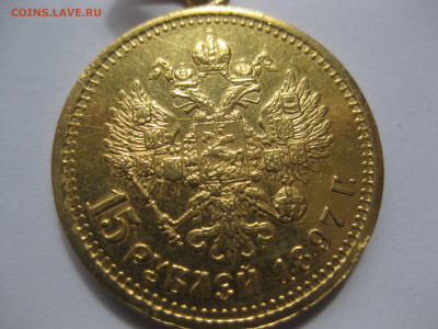 15 рублей 1897 АГ с подвеской - 12.JPG
