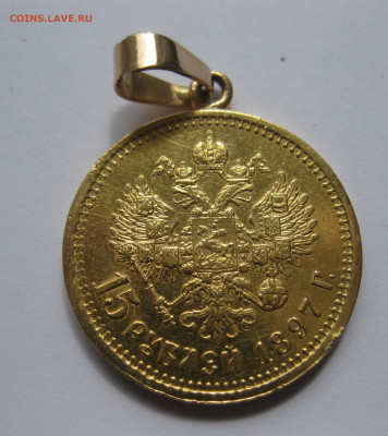 15 рублей 1897 АГ с подвеской - 11.JPG