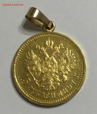 15 рублей 1897 АГ с подвеской - IMG_7093.JPG