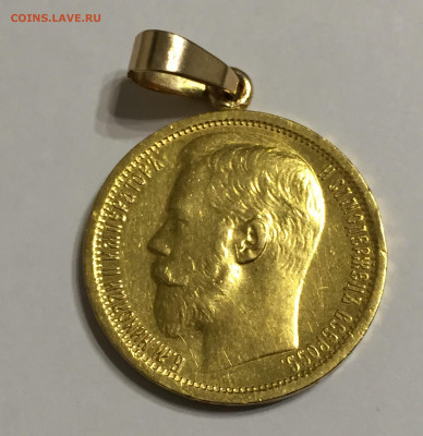 15 рублей 1897 АГ с подвеской - IMG_7091.JPG