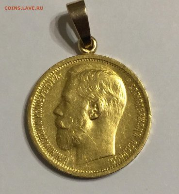 15 рублей 1897 АГ с подвеской - IMG_7089.JPG
