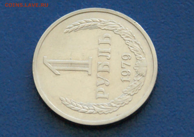 1 рубль 1979 года с оборота до 24.04 - 12.1.8.JPG