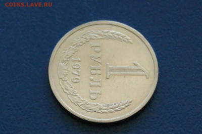 1 рубль 1979 года с оборота до 24.04 - 12.1.5.JPG