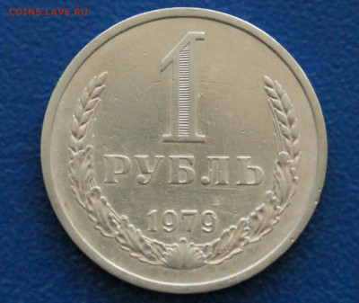 1 рубль 1979 года с оборота до 24.04 - 12.1.1.JPG