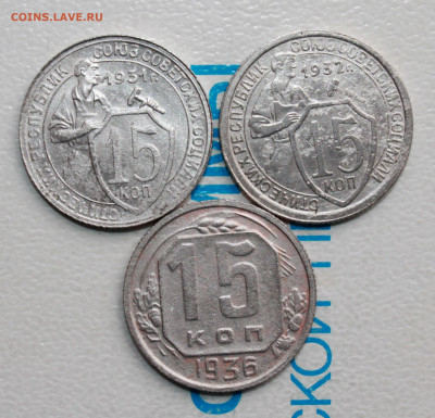 15 копеек 1931,32,36 г. До 22. 04. 22 г. в 22 00 по мск - IMG_0223.JPG