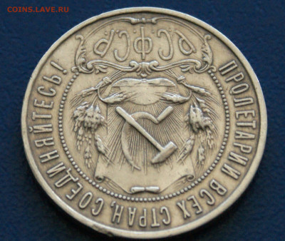 1 рубль 1921 года до 24.04 - 1.2.4.JPG
