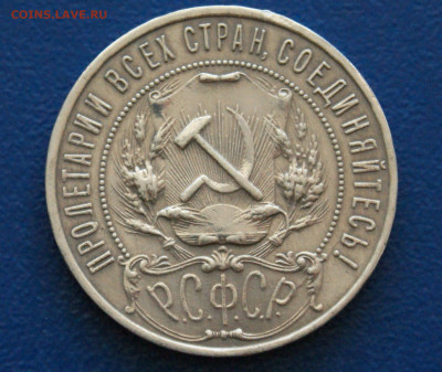 1 рубль 1921 года до 24.04 - 1.2.1.JPG
