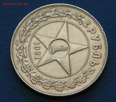 1 рубль 1921 года до 24.04 - 1.1.7.JPG
