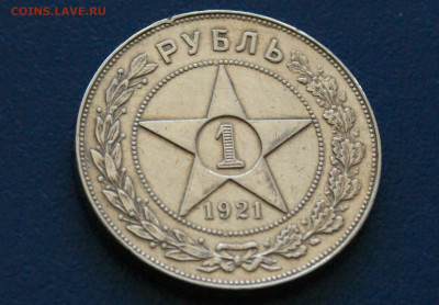 1 рубль 1921 года до 24.04 - 1.1.6.JPG