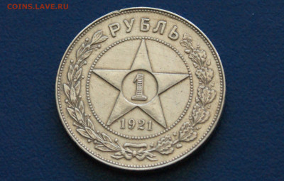 1 рубль 1921 года до 24.04 - 1.1.5.JPG