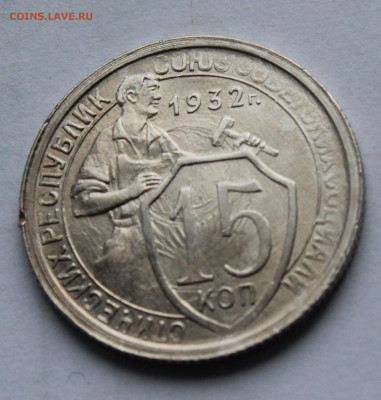 15 копеек 1932 г. Блеск До 22. 04. 22 г. в 22 00 по мск - IMG_0240.JPG
