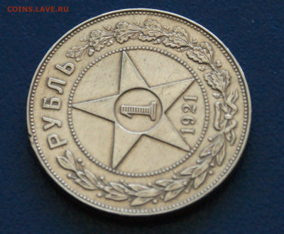 1 рубль 1921 года до 24.04 - 1.1.3.JPG