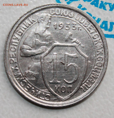 15 копеек 1933 г. До 22. 04. 22 г. в 22 00 по мск - IMG_0251.JPG