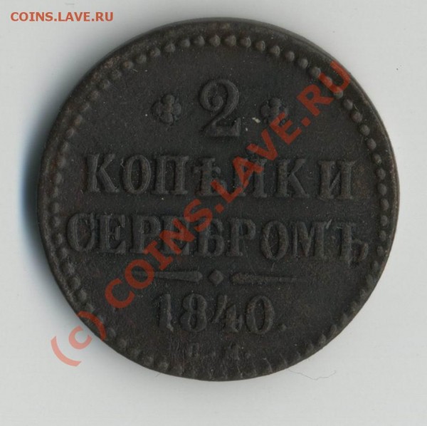 2 коп серебром 1840 «см» до 10.06-20МСК - 2к1840р