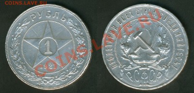 1 рубль 1921г. - 1р 1921