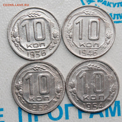 10 копеек 1936,46,52,54 г. До 22. 04. 22 г. в 22 00 по мск - IMG_0260.JPG