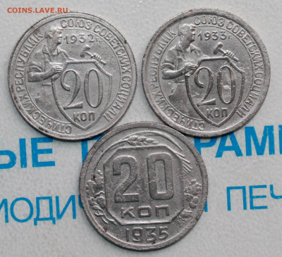 20 копеек 1932,33,35г. До 22. 04. 22 г. в 22 00 по мск - IMG_0268.JPG
