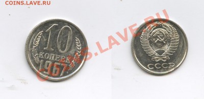 10 копеек 1967г.Наборная.До 21ноября 2011г.22-01 МСК - Изображение 2236-horz