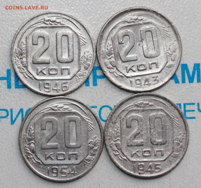 20 копеек 1943,45,46,54 г. До 22. 04. 22 г. в 22 00 по мск - IMG_0270.JPG