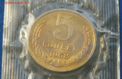 5 копеек 1968 года наборные (в запайке) до 24.04 - 26.1.2.JPG