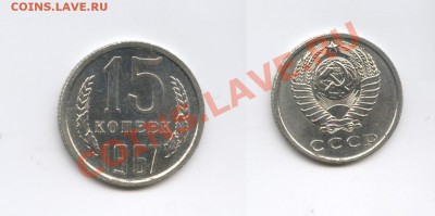 15 копеек 1967г.Наборная.До 21ноября 2011г.22-01 МСК - Изображение 2240-horz