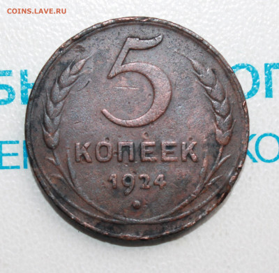 5 копеек 1924 г. До 22. 04. 22 г. в 22 00 по мск - IMG_0274.JPG