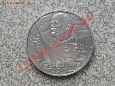 1 руб. 1977 г."60 ЛЕТ РЕВОЛЮЦИИ"до 23.11.11в 22-00 мск. - SAM_3429.JPG