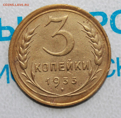 3 копейки 1933 г. До 22. 04. 22 г. в 22 00 по мск - IMG_0281.JPG