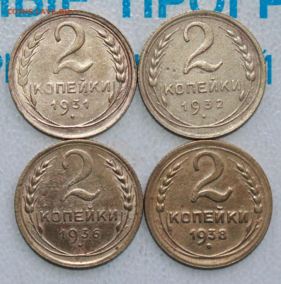 2 копейки 1931,32,36,38 г. До 22. 04. 22 г. в 22 00 по мск - IMG_0293.JPG
