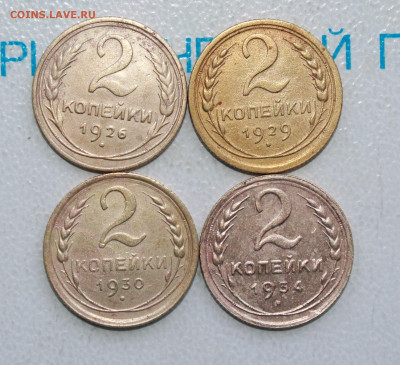 2 копейки 1926,29,30,34 г. До 22. 04. 22 г. в 22 00 по мск - IMG_0296.JPG