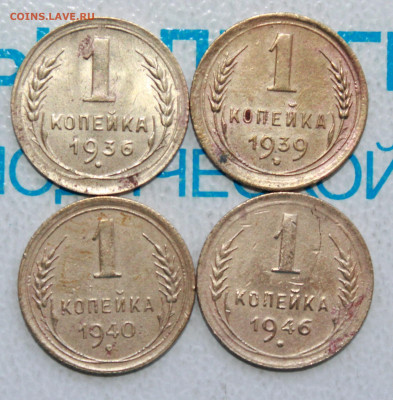 1 копейка 1936,39,40,46 г. До 22. 04. 22 г. в 22 00 по мск - IMG_0311.JPG