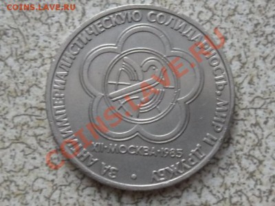 1 руб 1985 г. "ЗА МИР И ДРУЖБУ" до 23.11.11 в 22-00 мск. - SAM_3432.JPG