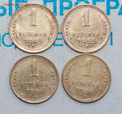 1 копейка 1949,53,54,55 г. До 22. 04. 22 г. в 22 00 по мск - IMG_0314.JPG