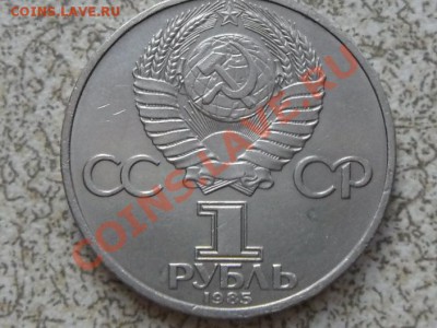 1 руб 1985 г. "ЗА МИР И ДРУЖБУ" до 23.11.11 в 22-00 мск. - SAM_3433.JPG